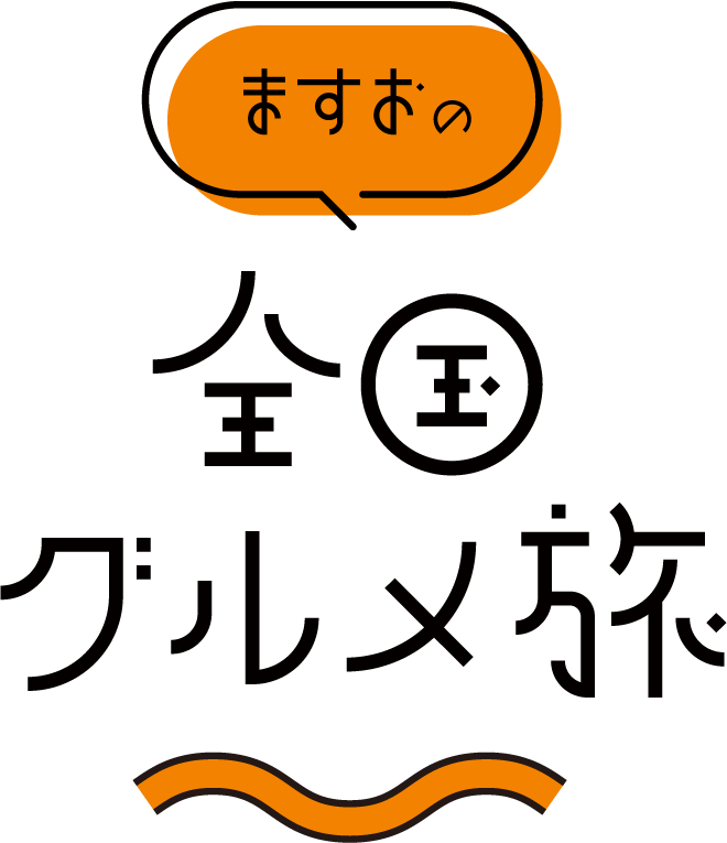 ますおの全国グルメ旅