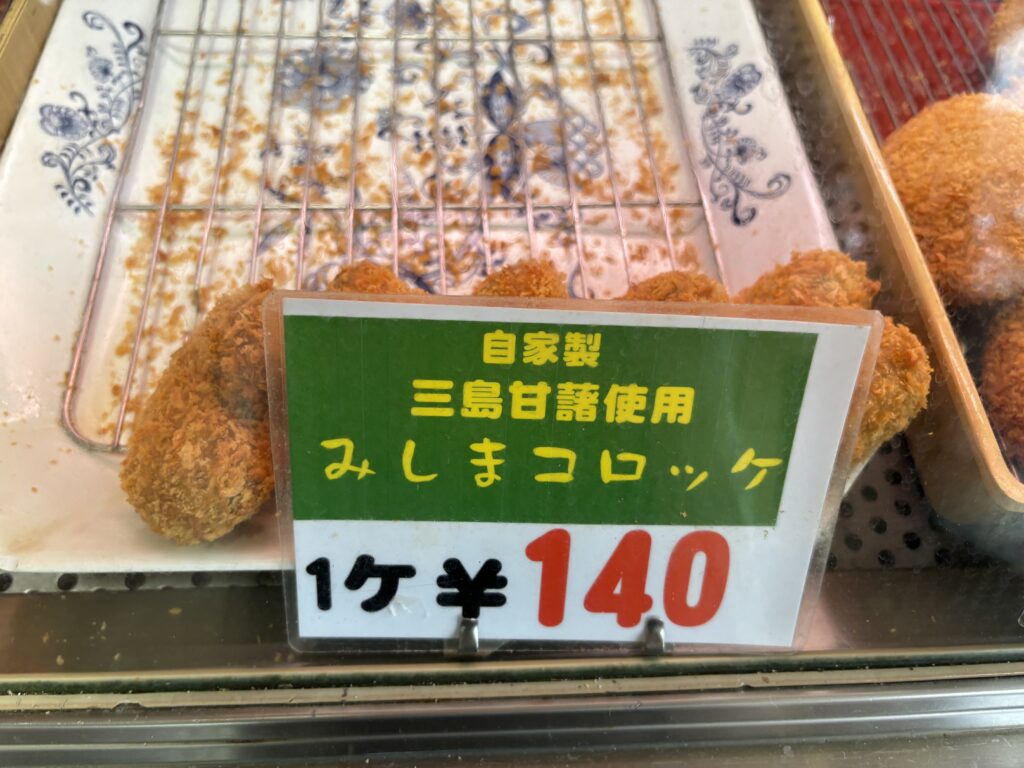 大村精肉店のみしまコロッケ