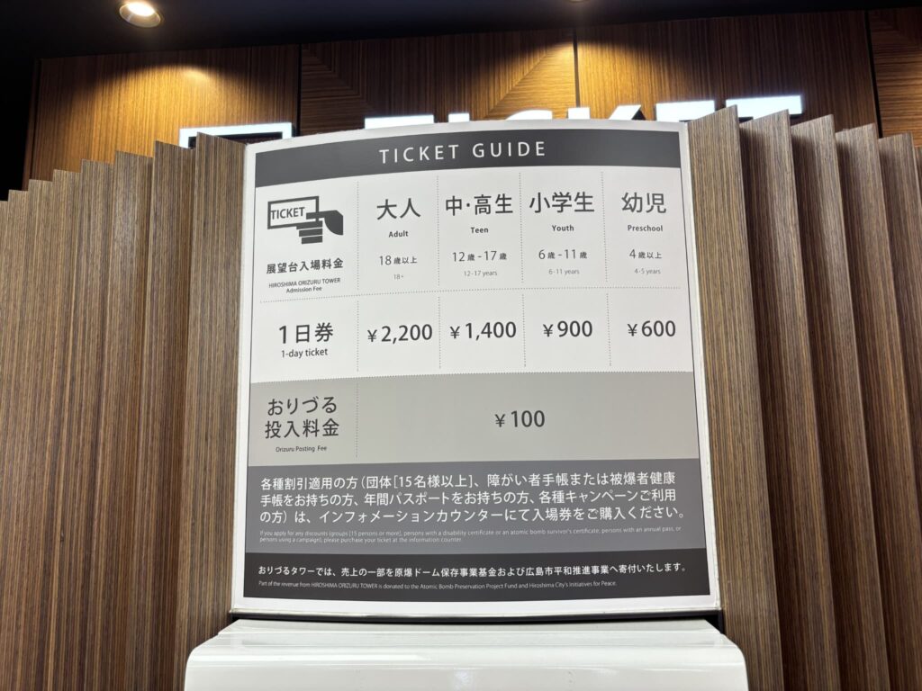 おりづるタワーの料金表