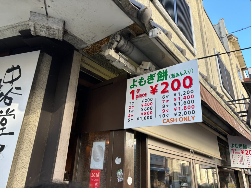 中谷堂のよもぎ餅の料金　１つ200円