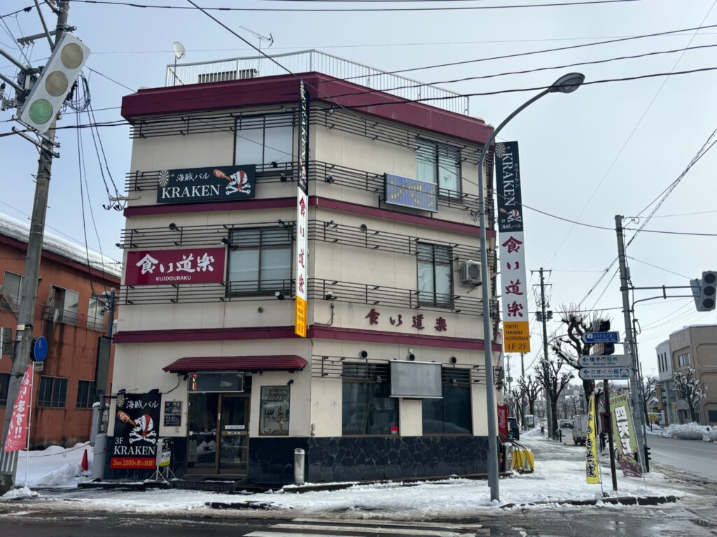 食い道楽本店の外観