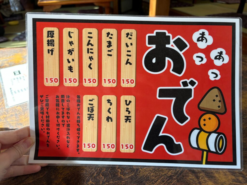 村田屋のおでんのメニュー
