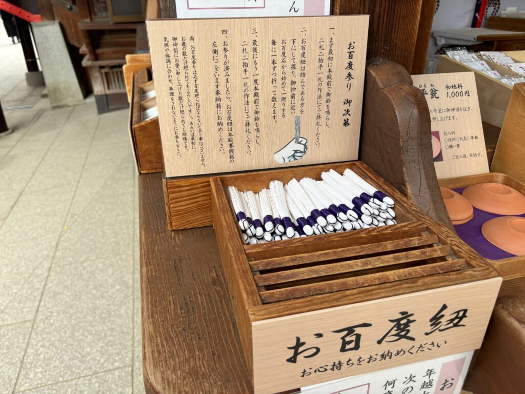お百度参り紐