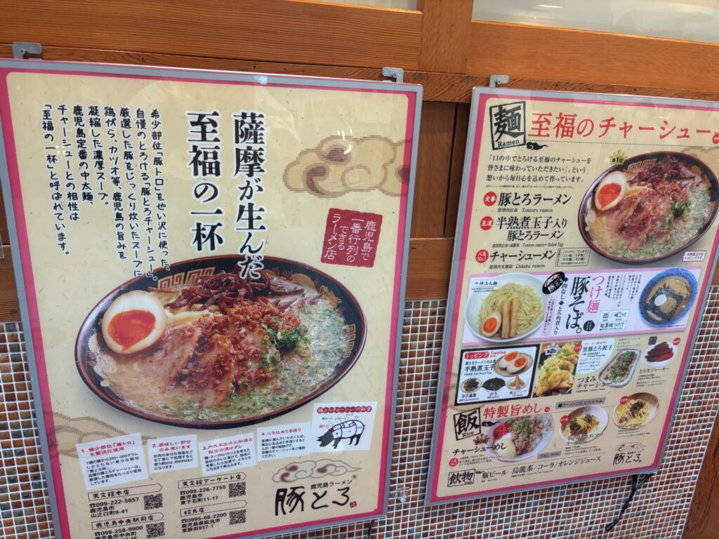 鹿児島ラーメン「豚とろ」のメニュー