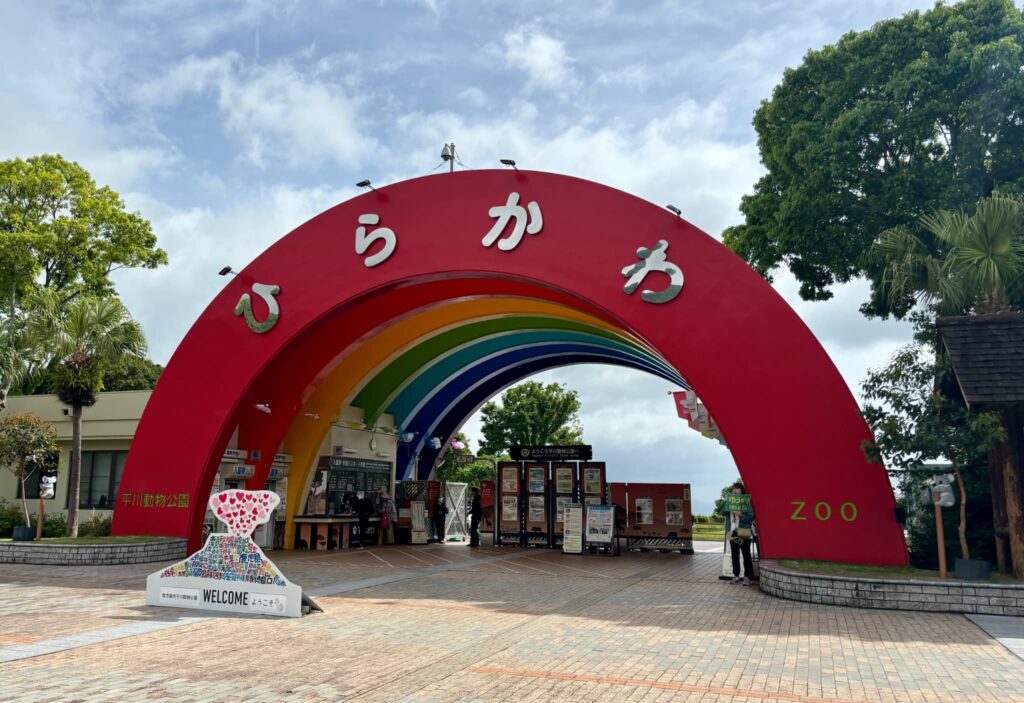 平川動物園の外観