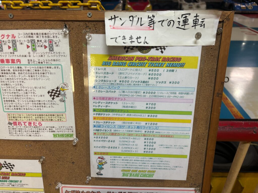ビッグバン（レジャースポーツプラザ ビッグ・バン）の室内サーキット場の料金表
