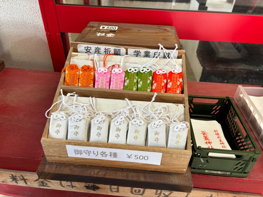 釜蓋神社(射楯兵主神社)のお守り