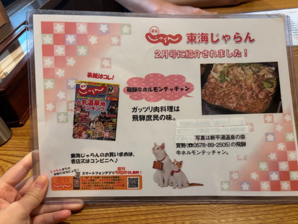 じゃらんに掲載された奥飛騨温泉郷の名物ホルモン鍋テッチャン!