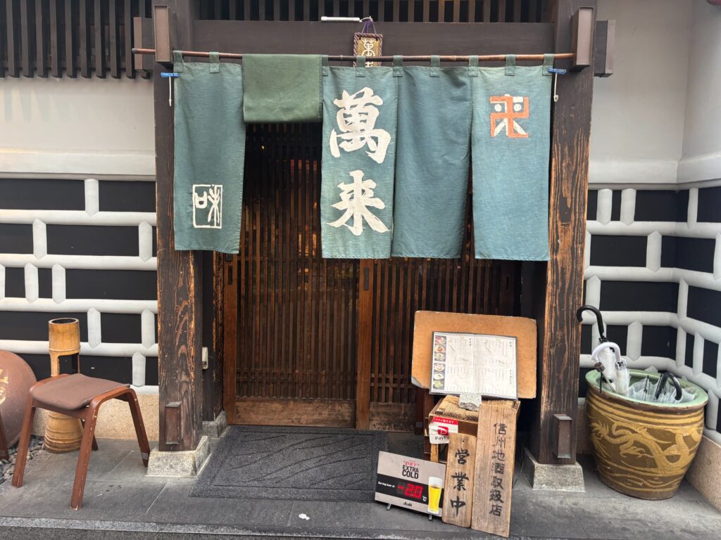 松本にある居酒屋萬来(ばんらい)の外観