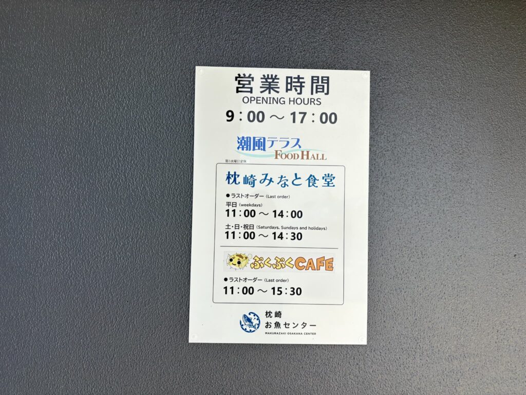 枕崎お魚センターの営業時間