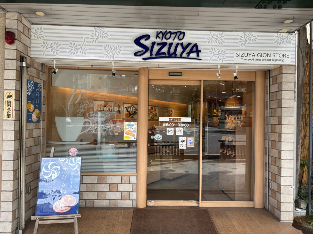 京都の志津屋 祇園店の外観